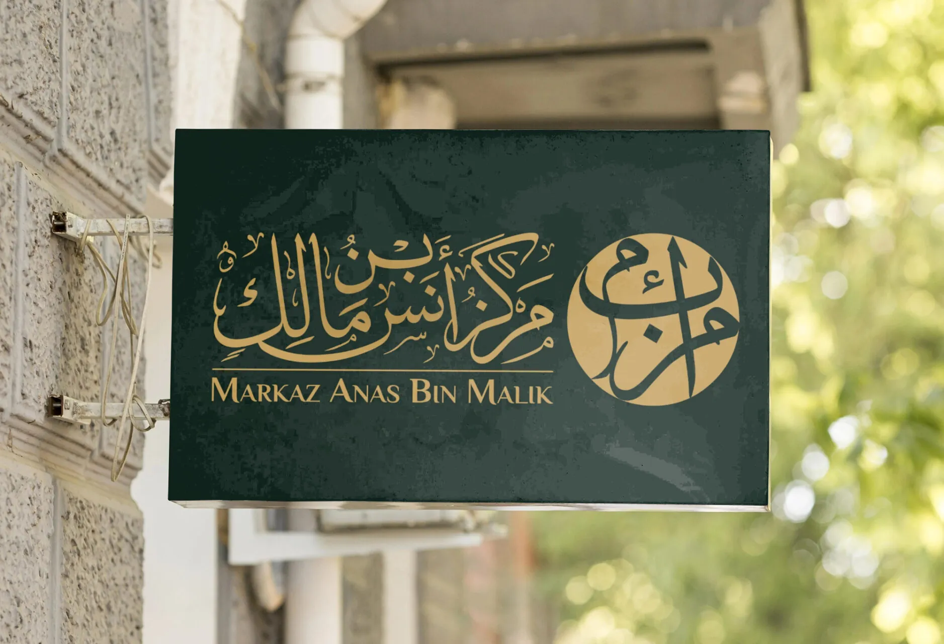 Markaz Anas Bin Malik – Logo Design for a Growing Islamic Center - Project Image