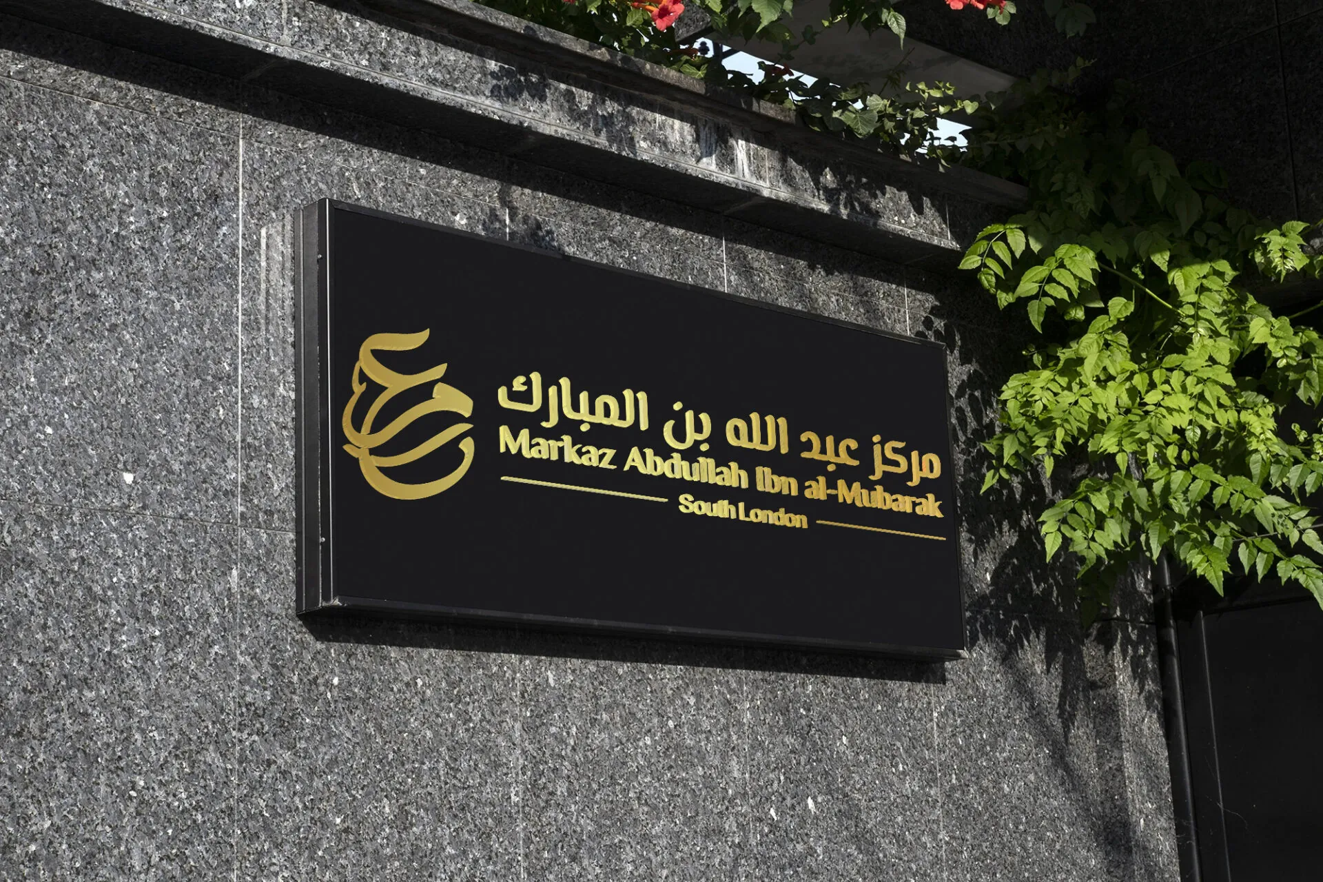 Designing the new logo of Markaz ‘Abdullah ibn al-Mubarak – (former Salafi Dawah Tooting) - Project Image