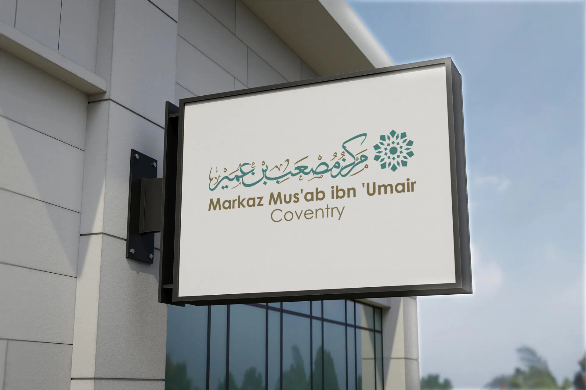 Markaz Mus’ab bin ‘Umair – Identity Logo for a Daʿwah Center - Project Image