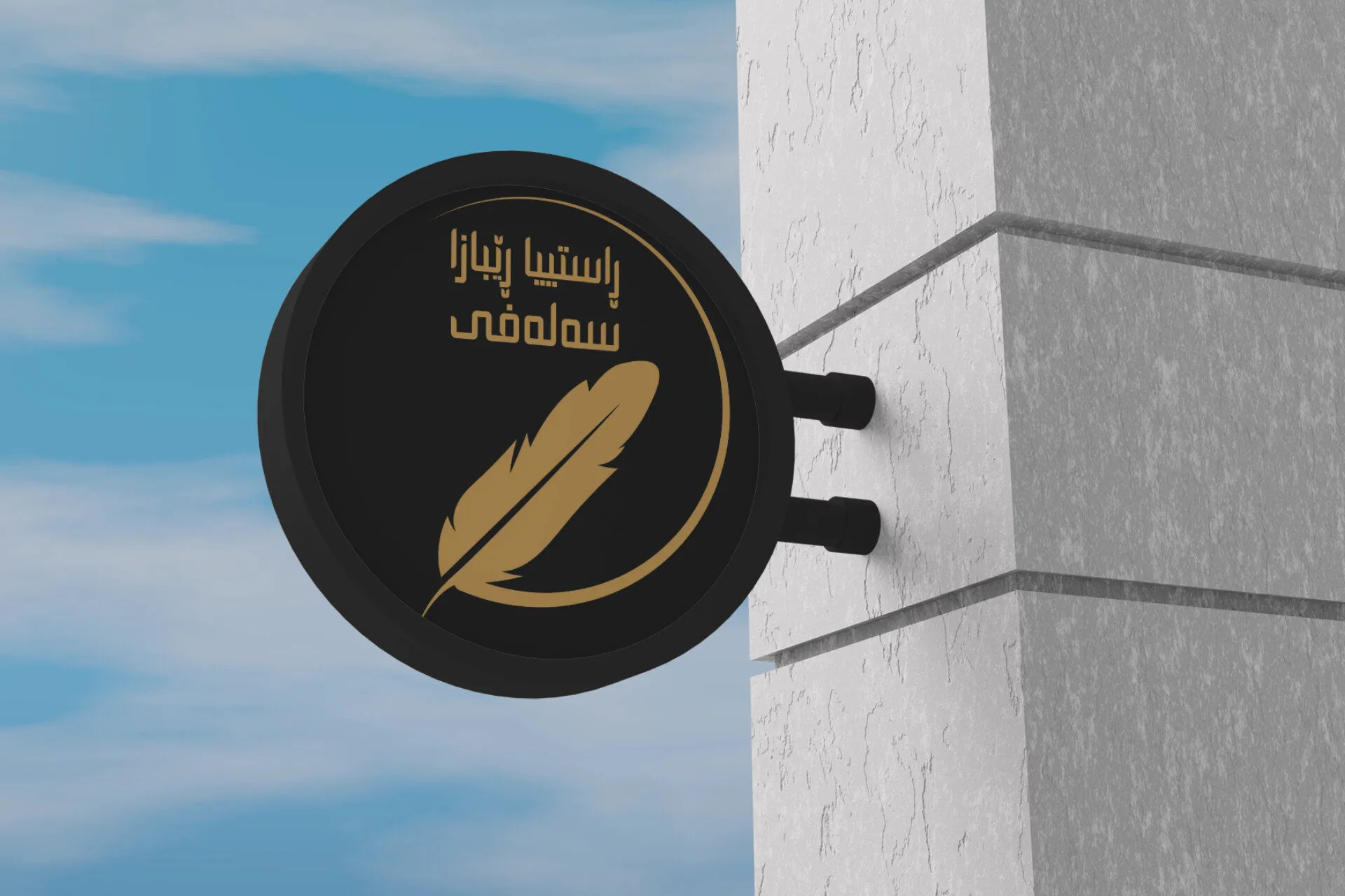 Rastiya Rêbaza Salafi – Visual Identity Design for a Kurdish Salafi Platform - Project Image